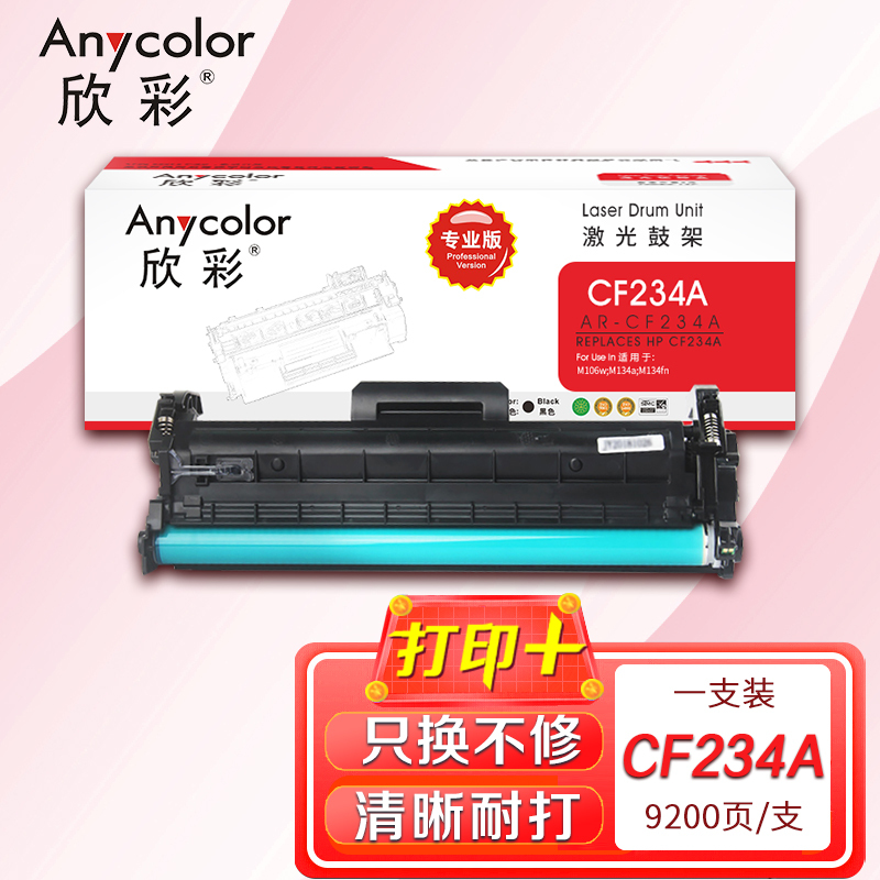 欣彩 CF234A鼓架 专业版AR-CF234A硒鼓hp34A不带芯片适用惠普HP M106w M134a M134fn