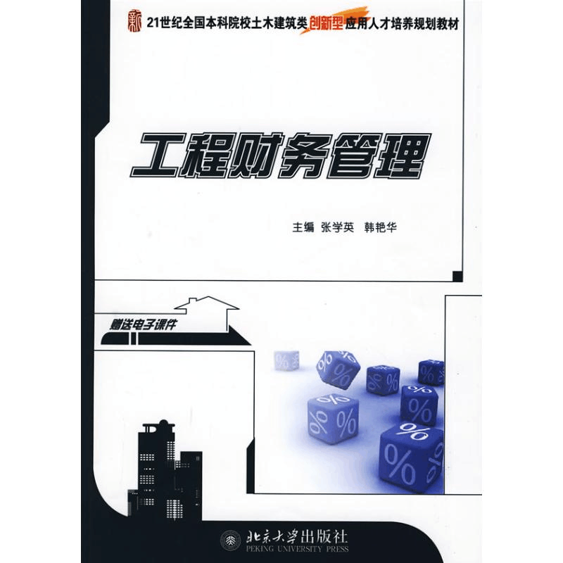 醉染图书工程财务管理9787301156162图片