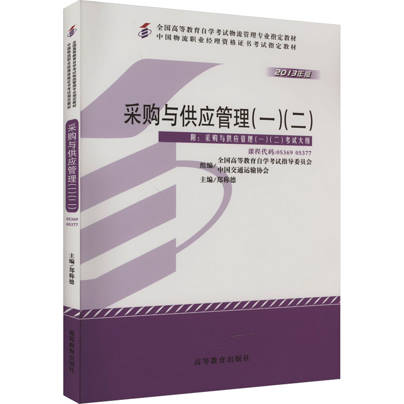 [M]采购与供应管理(一)(二) 2013年版-9787040368666高清大图