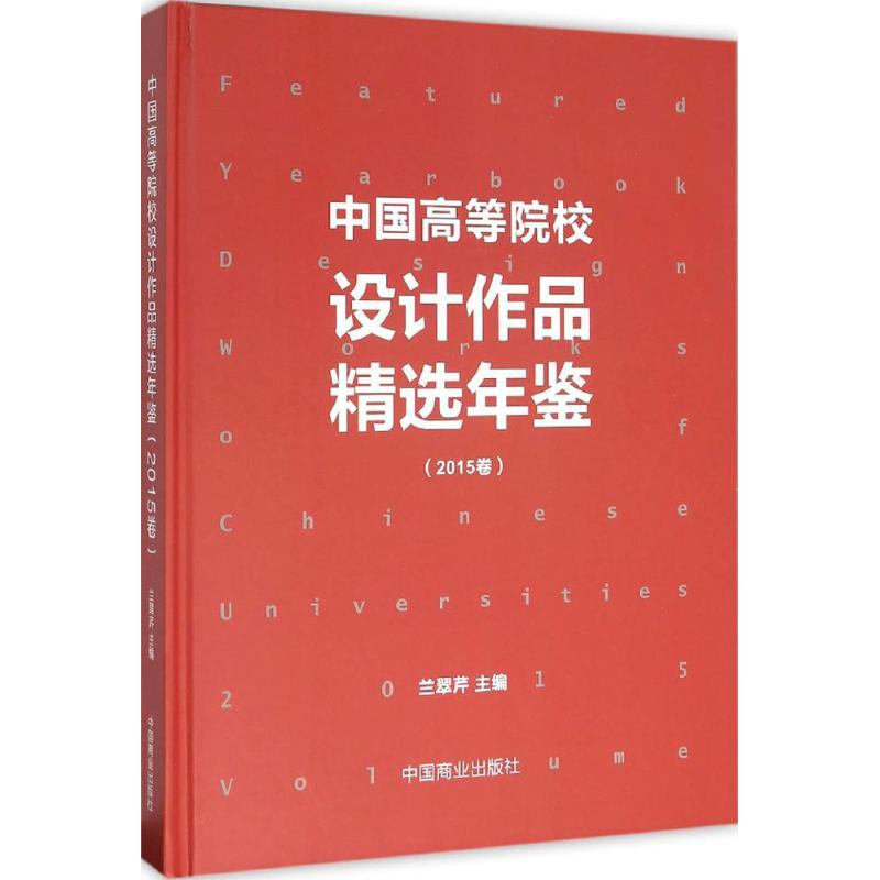 音像中国高等院校设计作品精选年鉴兰翠芹 主编