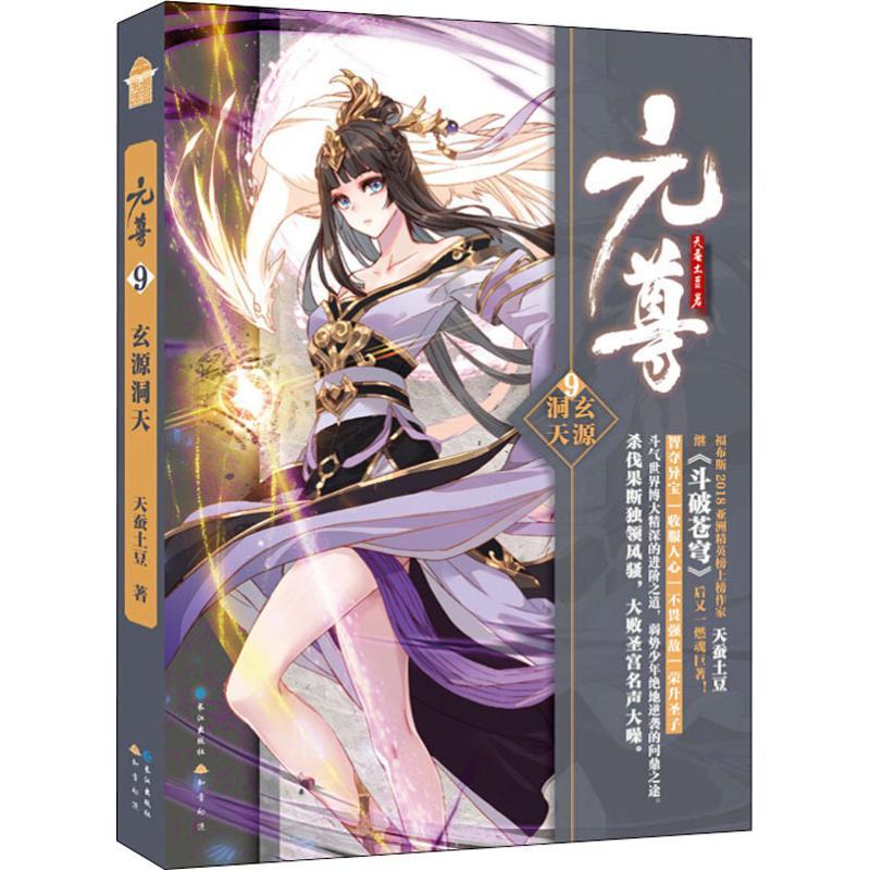 正版新书】元尊 9 玄源洞天天蚕土豆9787549261550