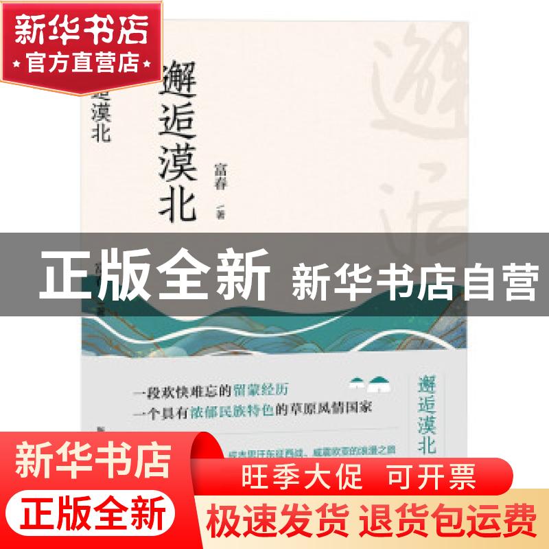 正版 邂逅漠北 富春 新华出版社 9787516658475 书籍