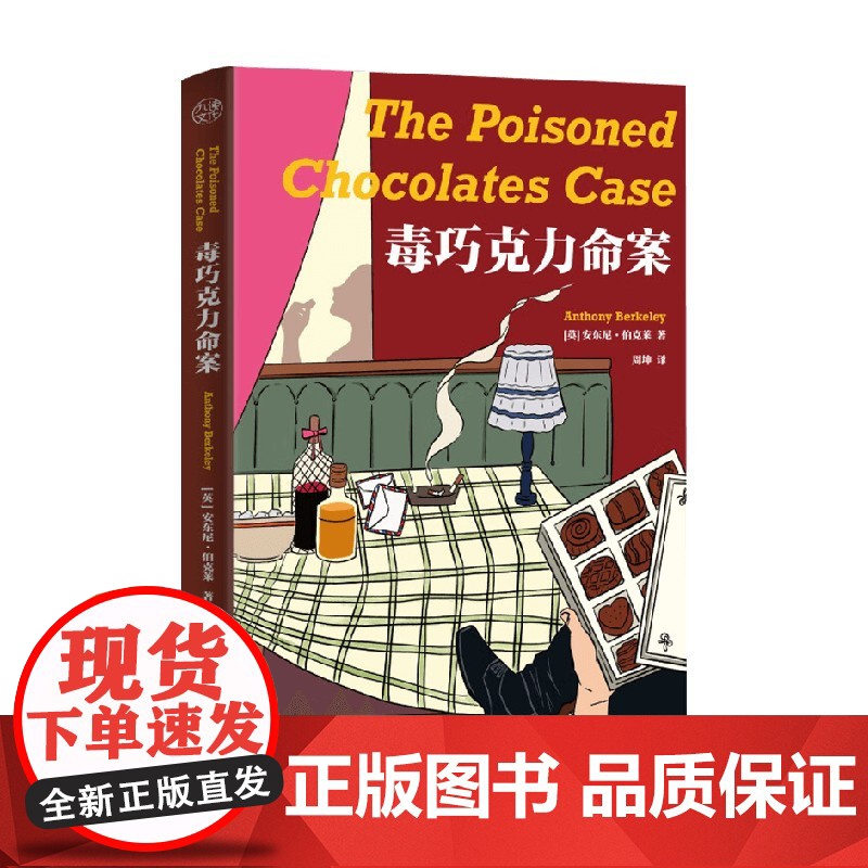 毒巧克力命案 安东尼·伯克莱 著 小说高清大图