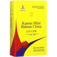 MW正版 汉语小词典(马来语版)(外研社汉语学习词典系列) 北京外国语大学汉语国际推广多语种基地,北京外国 字典词典