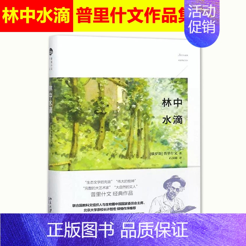 【正版】 中水滴林中水滴愿你感受到大自然的野性和呼吸 普里什文 著;石国雄 译 中国现当代随笔文学 北京大学出版社978