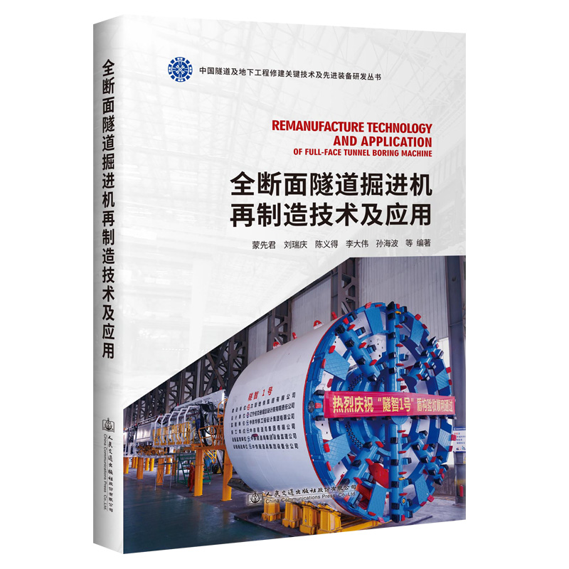 【M】全断面隧道掘进机再制造技术及应用-9787114174995