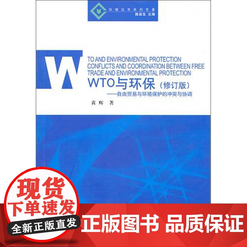 WTO与环保(修订版自由贸易与环境保护的冲突与协调)/环高清大图