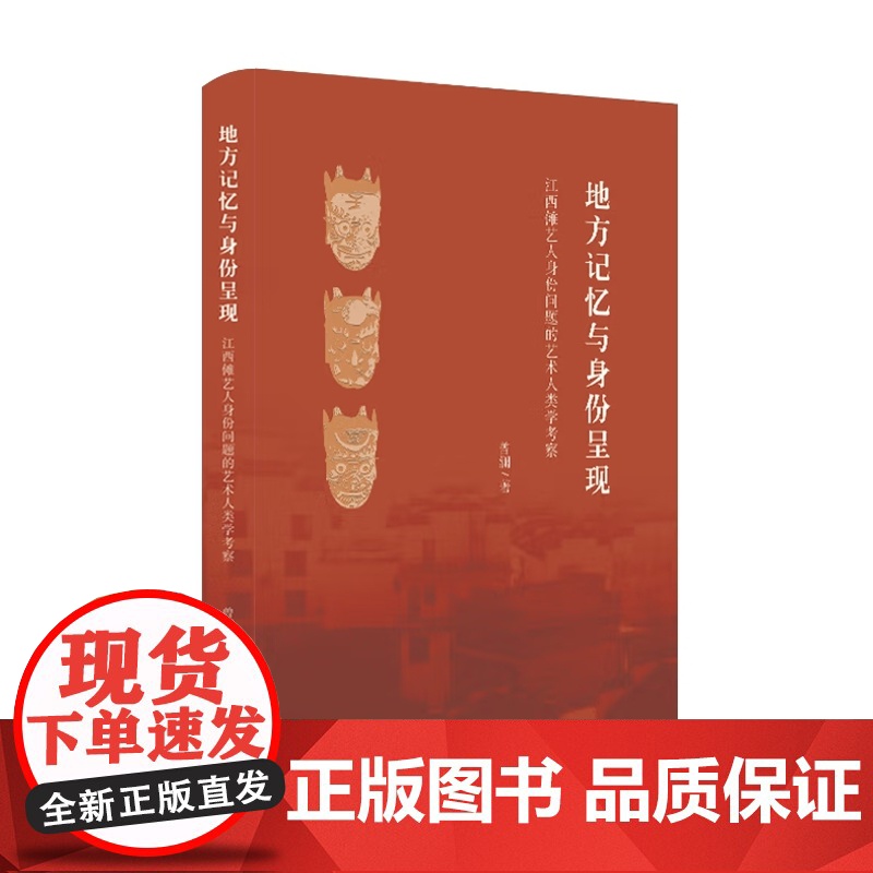 地方记忆与身份呈现 曾澜 著 三联书店