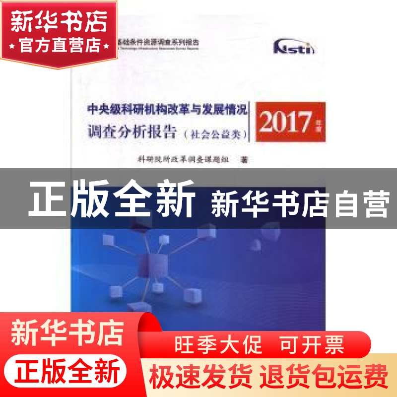 正版 2017年度中央级科研机构改革与发展情况调查分析报告(社会