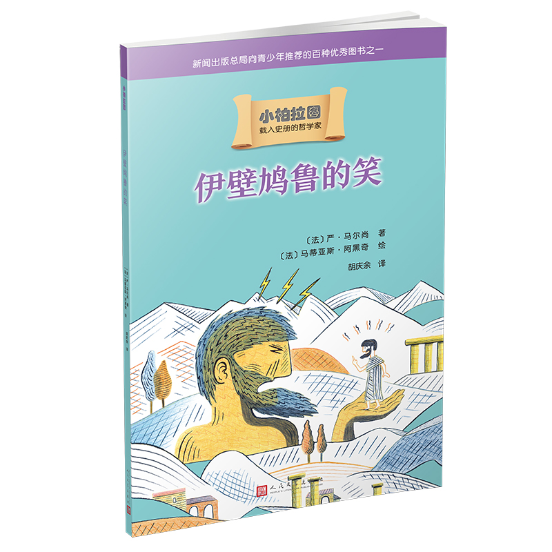 醉染图书小柏拉图:伊壁鸠鲁的笑9787020141890