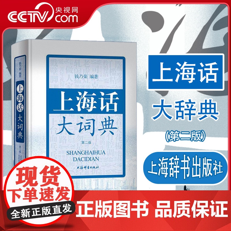 【央视网】上海话大词典 第二版 附CD一张 上海方言速查工具书 语言工具书 发音标准字典词典 自学沪语学习教材 DD