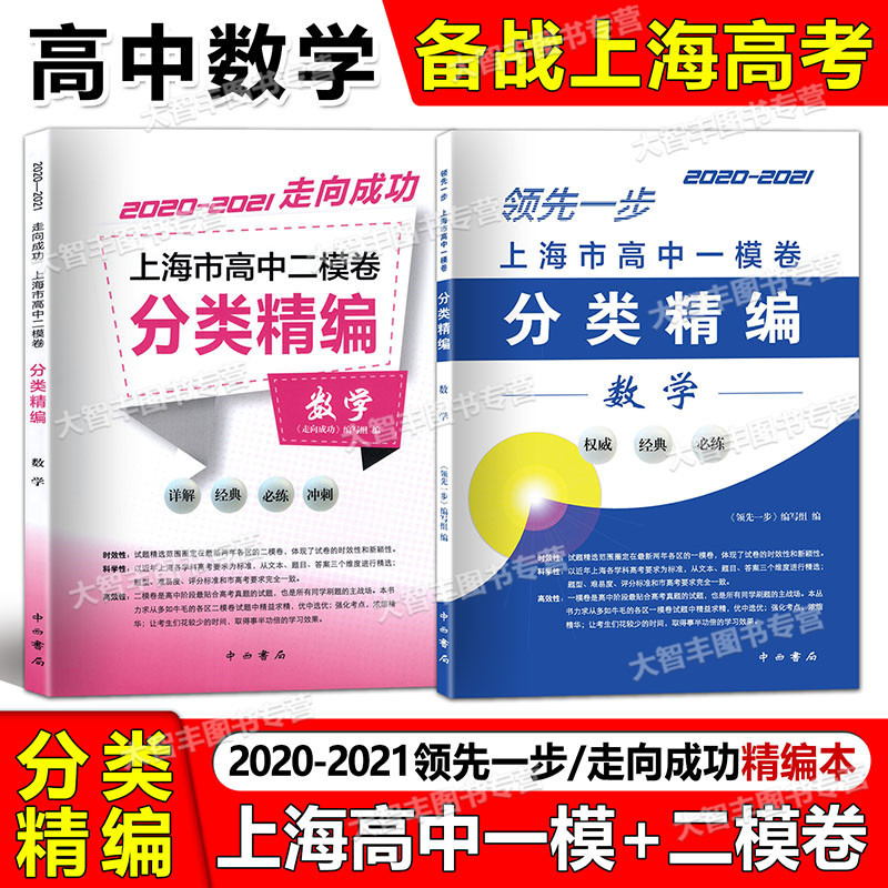 高中二模卷分类精编 语数英物化(5本套装) 高中通用 [正版]2020-2021领先一步 走向成功 上海市高中一模卷+