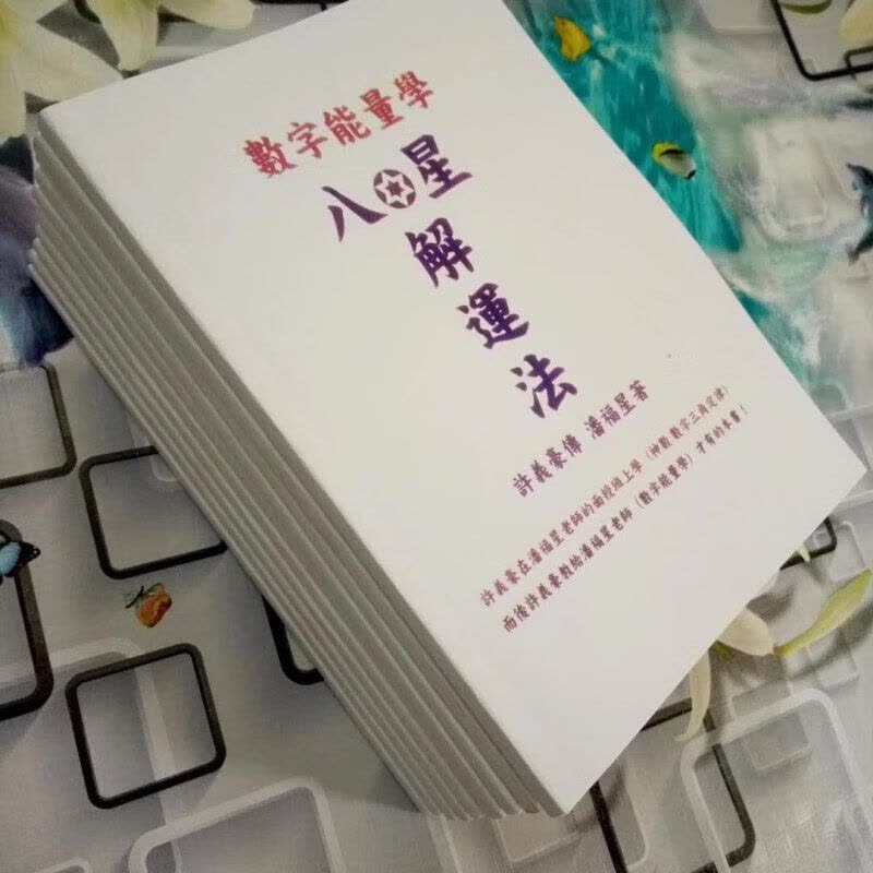 潘福星2017年新版数字能量学 八星解运法 如图图片