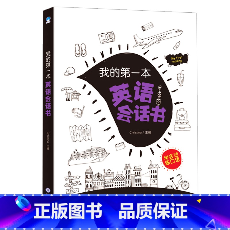 【正版】我的第一本英语会话书童书 幼儿早教英语口语 启蒙思维导图一二三六年级学习英语会话书作文书 小学生小学老师适用
