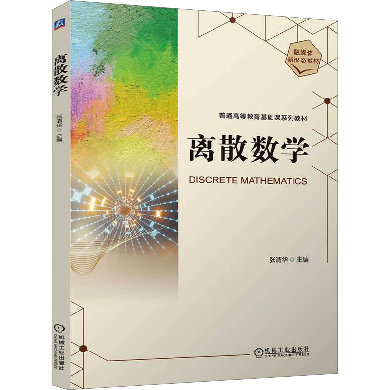 正版新书】离散数学 张清华张清华9787111773269