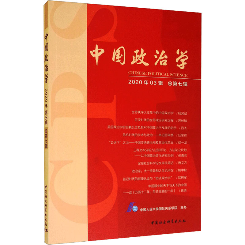 [M]中国政治学 2020年03辑 总第7辑 中国人民大学国际关系学院 -9787520372503高清大图