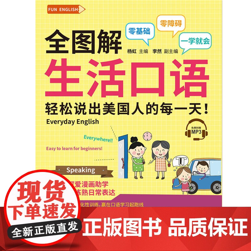 全图解 生活口语 轻松说出美国人的每一天(附赠MP3)FUN ENGLISH系列高清大图