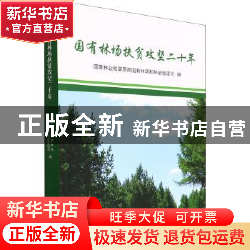 正版 国有贫困林场扶贫攻坚二十年 国家林业和草原局国有林场和种高清大图