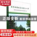 国有贫困林场扶贫攻坚二十年