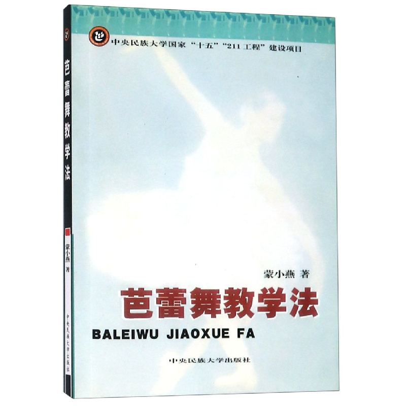 音像芭蕾舞教学法蒙小燕