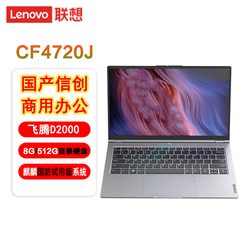联想昭阳CF4720J 国产信创笔记本 飞腾D2000/8G/512G/增强版/2G/无WiFi/14寸试用版麒麟国防版