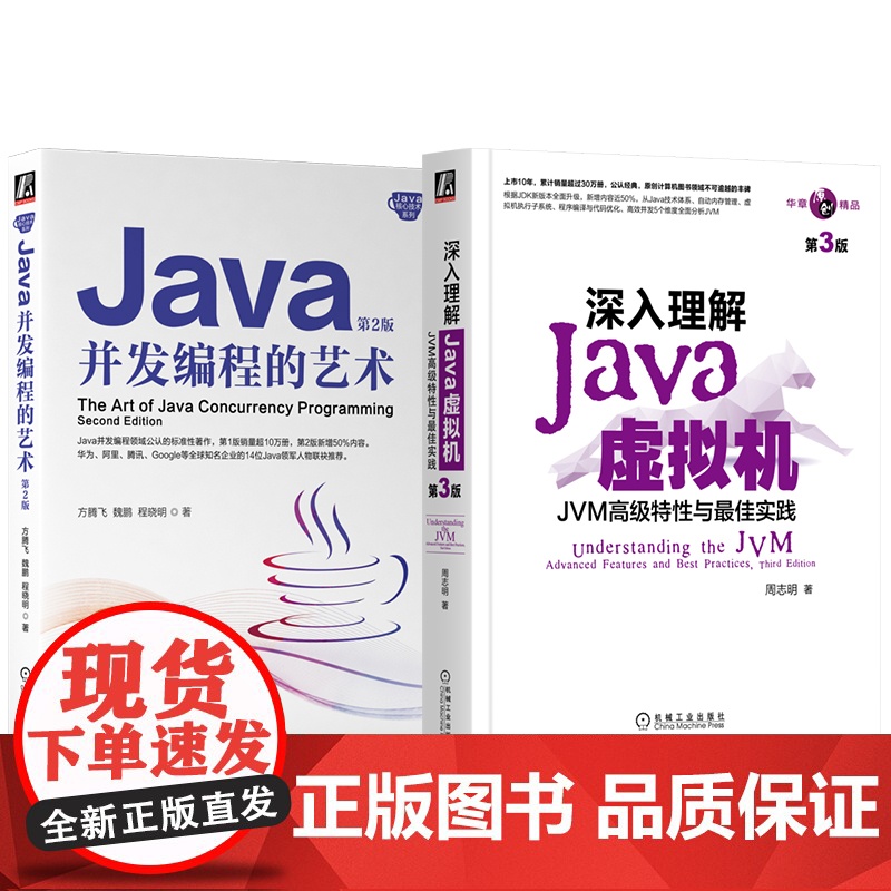 套装 Java虚拟机+Java并发编程艺术,10余年近50万册,华为+蚂蚁金服专家撰写(套装共2册) 机械工业出版社高清大图