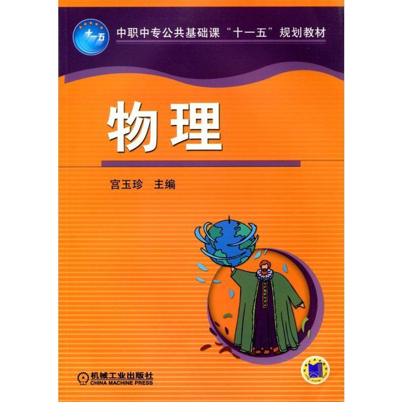 [醉染正版]正版 物理 宫玉珍 书店 理论物理学书籍高清大图