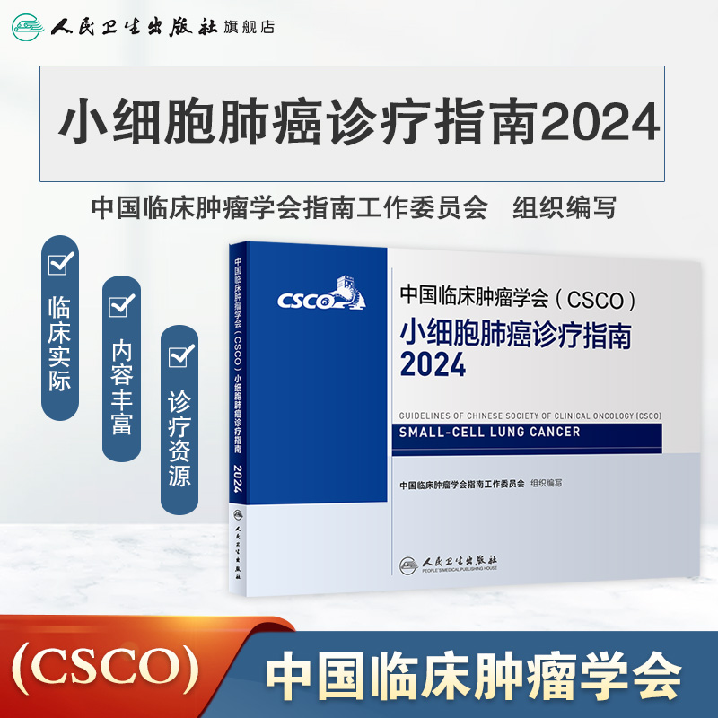 [正版]csco指南2024小细胞肺癌诊疗临床甲状腺肿瘤消融治疗乳腺癌淋巴瘤食管肝癌胰腺免疫结直肠恶性血液病内科手册电高清大图
