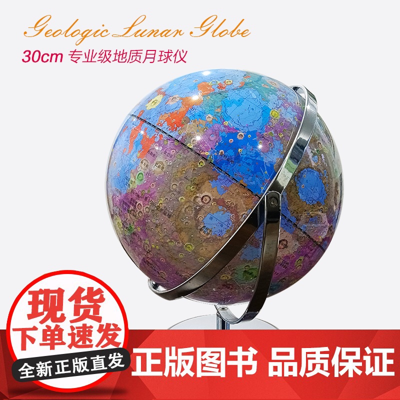 科普月球仪 专业级地质月球仪30CM高清大图