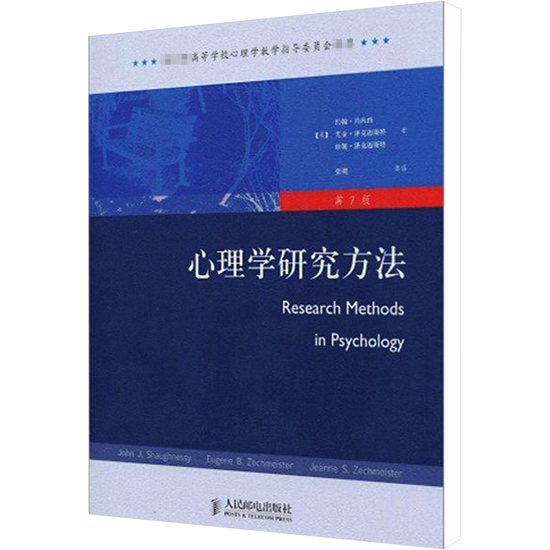 【M】心理学研究方法 第7版-9787115223265