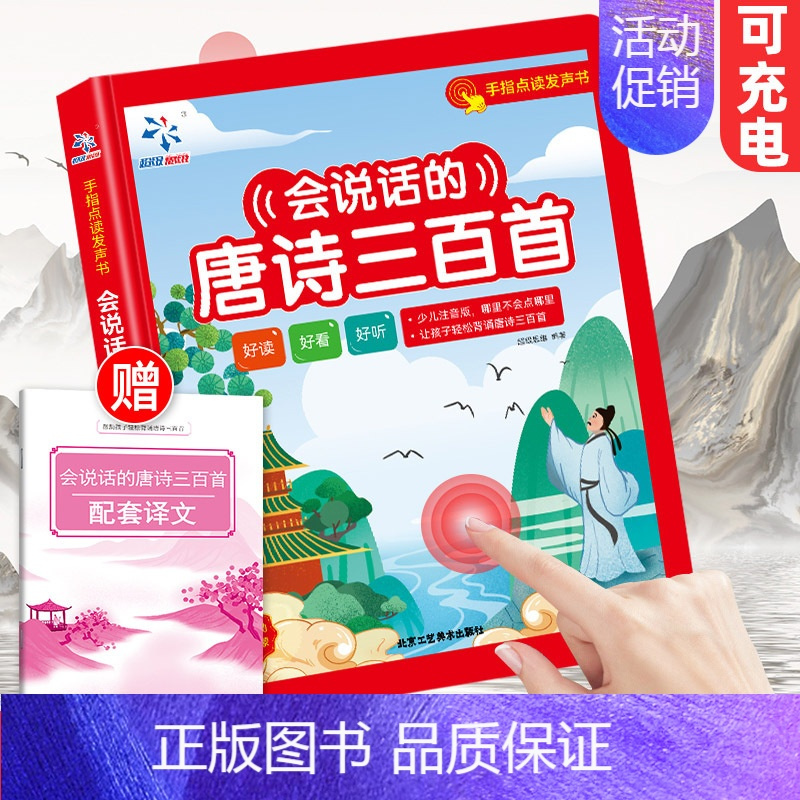 [有声伴读 益智早教]会说话的唐诗三百首+配套译文 [正版]三字童谣填色版 韩兴娥课内暑期阅读书注音版幼儿学拼音启蒙识字