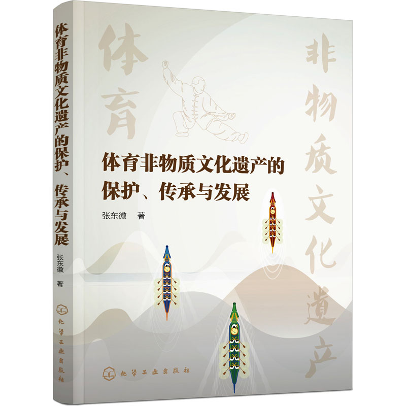 醉染图书体育非物质文化遗产的保护、传承与发展9787127409高清大图