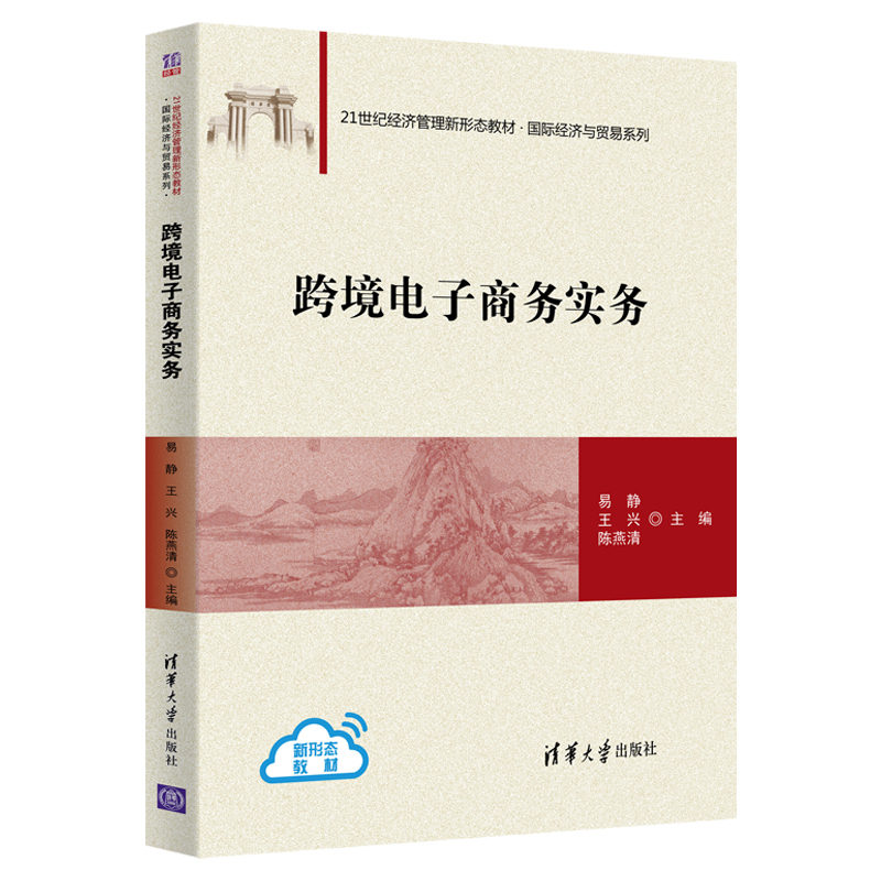 正版新书]跨境电子商务实务(21世纪经济管理新形态教材)/国际经高清大图