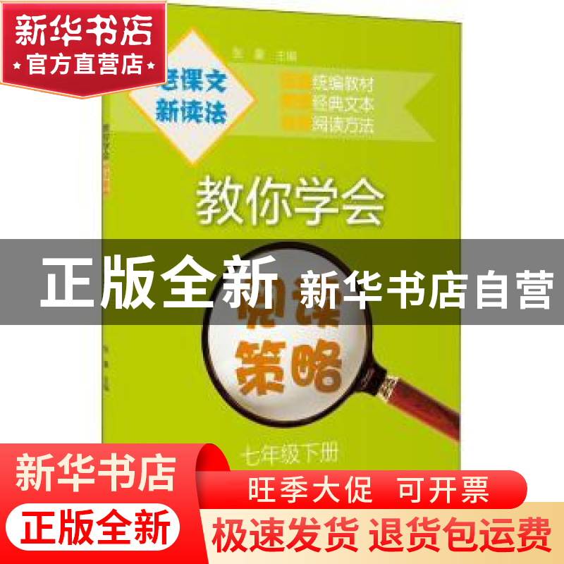 正版 教你学会阅读策略:下册:七年级 张豪 上海教育出版社 978757高清大图