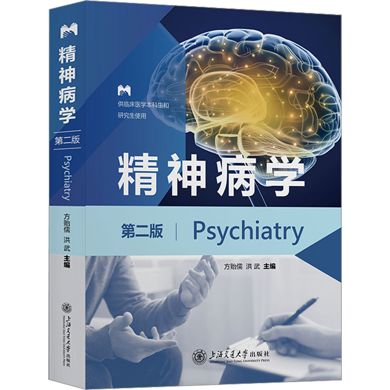[M]精神病学 第2版-9787313281166高清大图