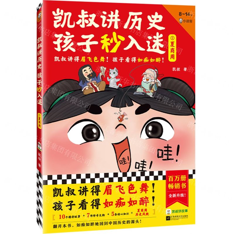 【N】凯叔讲历史孩子秒入迷(1夏商周8-14岁)-9787559470669