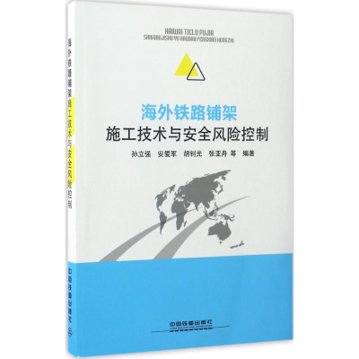 醉染图书海外铁路铺架施工技术与安全风险控制97871131934
