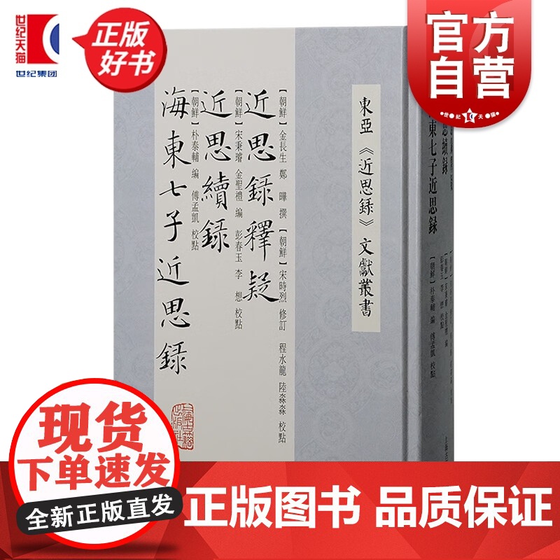 近思录释疑近思续录海东七子近思录 东亚近思录文献丛书金长生郑晔宋时烈宋秉璿等撰著上海古籍出版社中国哲学正版图书籍高清大图