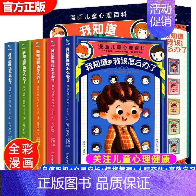 [新品!全5册]我知道我该怎么办了 [正版]小学生心理学漫画全套4册交力自信力自控力培养儿童绘本3一6岁4到8幼儿漫画书
