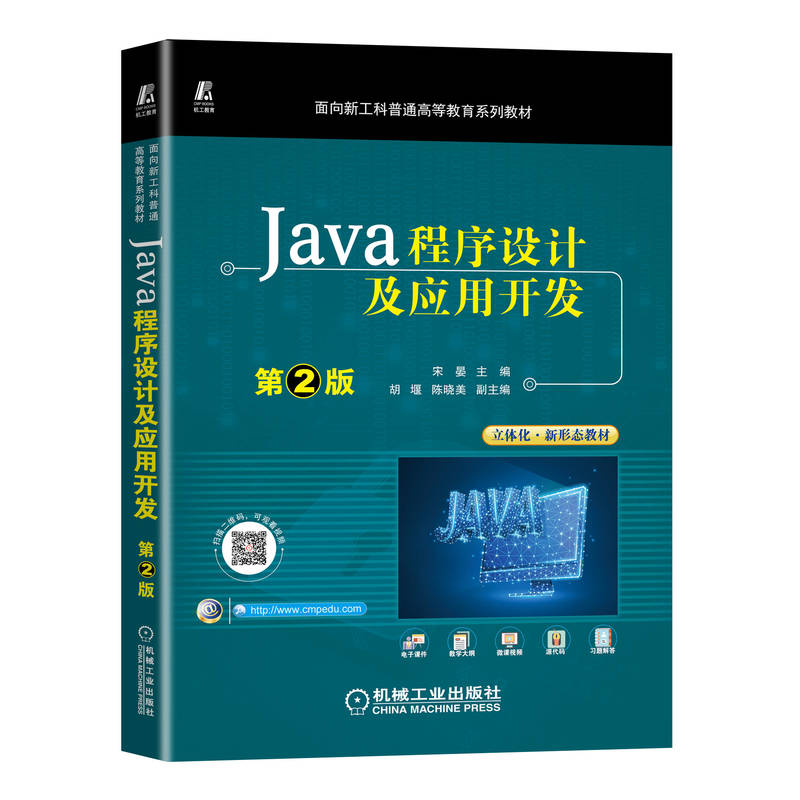 醉染图书Java程序设计及应用开发 第2版9787111713005