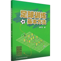 足球训练基本方法