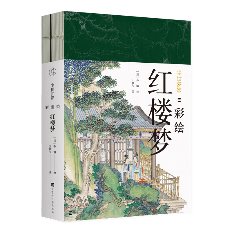[正版]尘世梦影 彩绘红楼梦全两册 清代孙温彩绘全本红楼梦 230幅工笔重彩图 四大名著 中国古代文学作品鉴赏 红楼梦高清大图