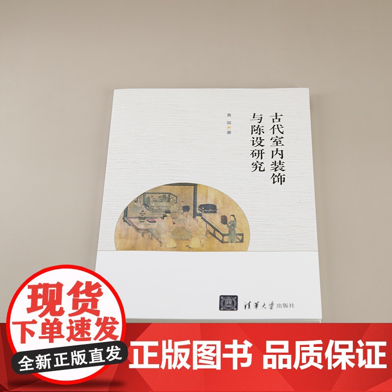 [正版新书]古代室内装饰与陈设研究 黄笛 清华大学出版社 室内装饰 陈设艺术 室内陈设高清大图