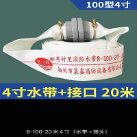 100型 消防水带 4寸水带+接口