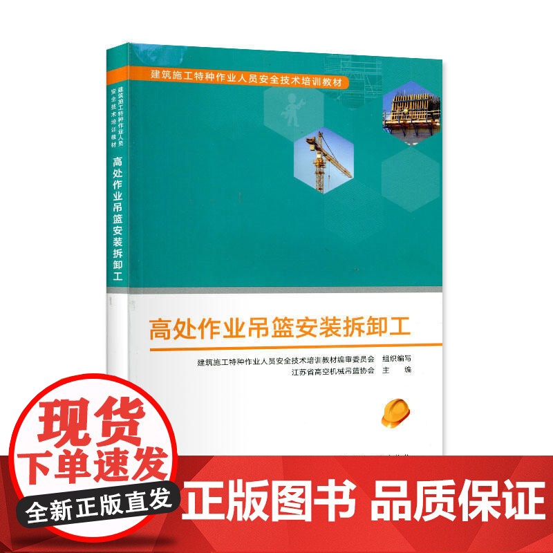高处作业吊篮安装拆卸工 建筑施工特种作业人员安全技术培训教材编审委员会 中国建筑工业出版社 正版书籍高清大图