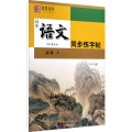 高中语文同步练字帖 必修 下