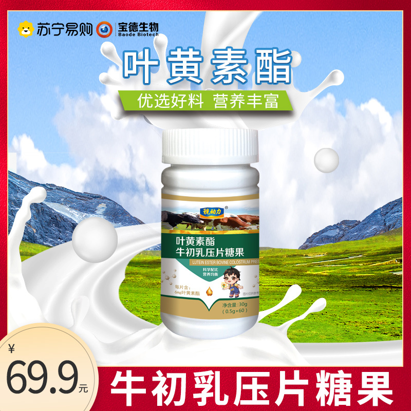 视动力叶黄素酯牛初乳压片糖果 0.5g×60粒/盒