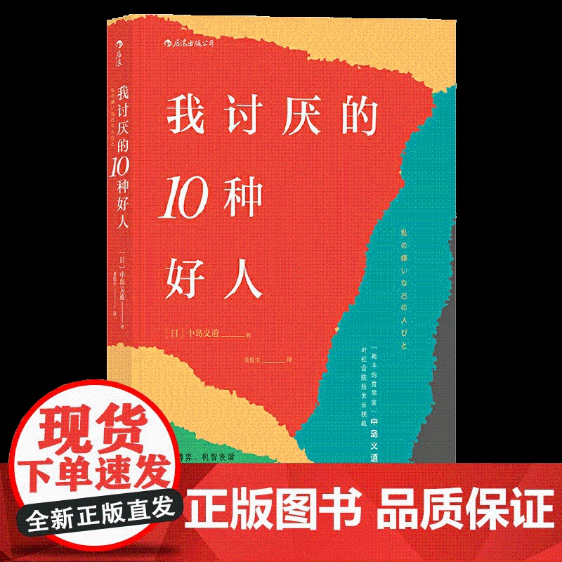 [央视网]我讨厌的10种好人 战斗的哲学家 中岛义道辛辣点评 模式化好人 为你拆穿一团和气的生活假象 寻回本应复杂有趣的高清大图