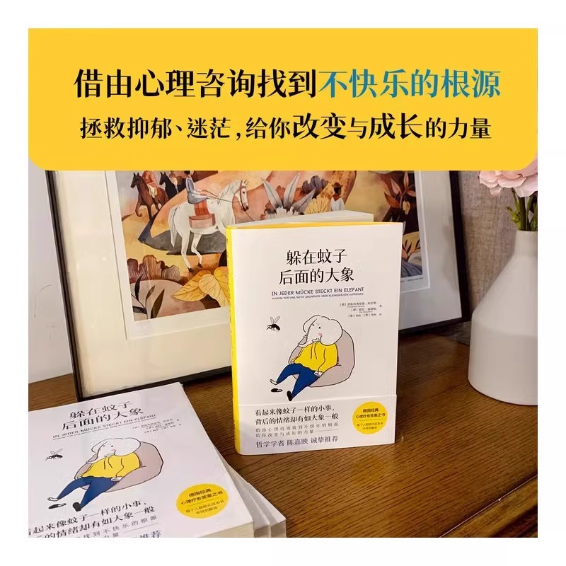 躲在蚊子后面的大象 [正版]躲在蚊子背后的大象 德国经典心理学书籍 走出情绪内耗缓解焦虑蛤蟆先生去看心理医生亲密关系高清大图