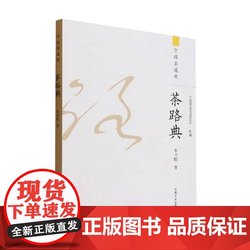 茶路典 宁波茶文化促进会 著 农业林业高清大图